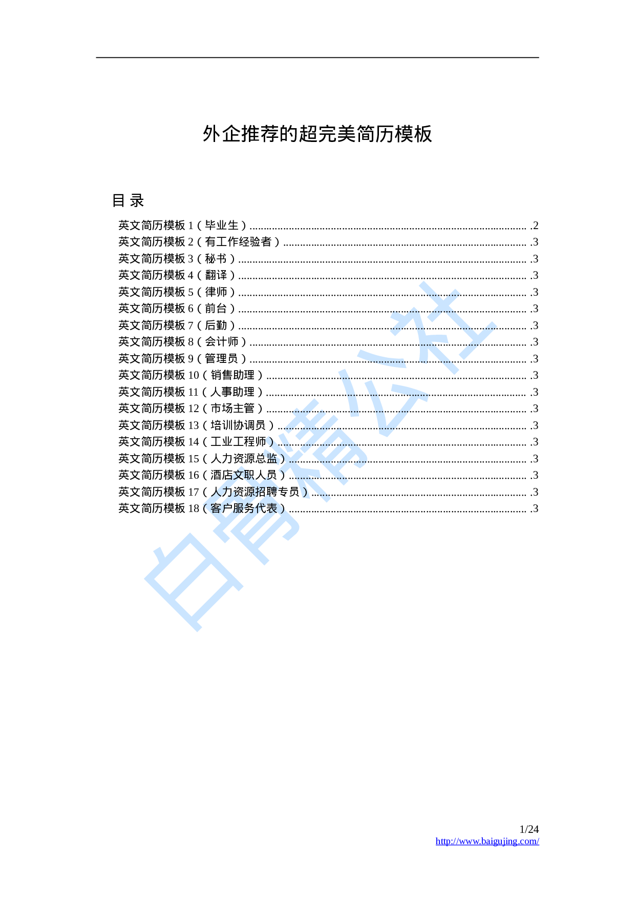 外企推荐英文简历模版（18份）.doc 第1页