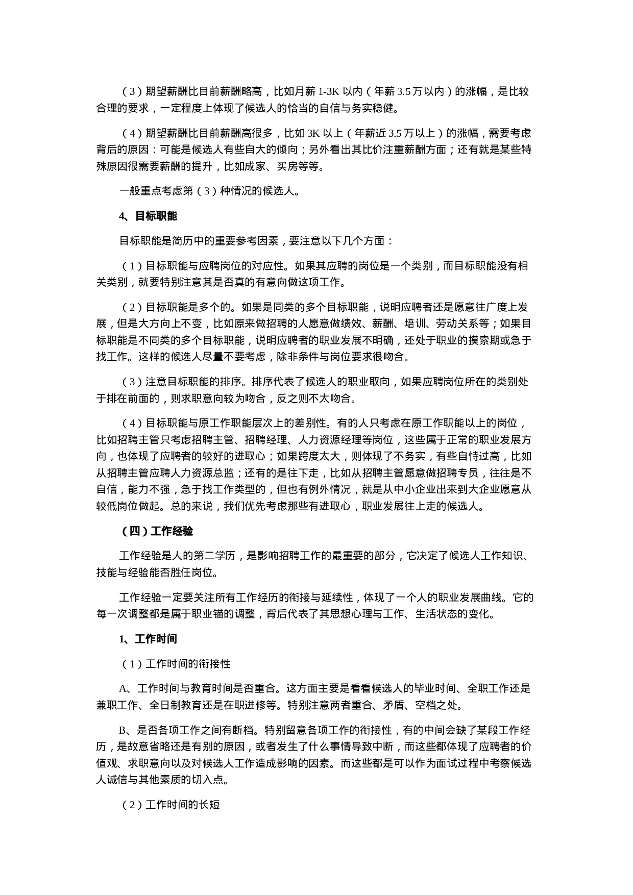 工具之62_招聘经理简历分析与筛选思路全解密.doc 第6页