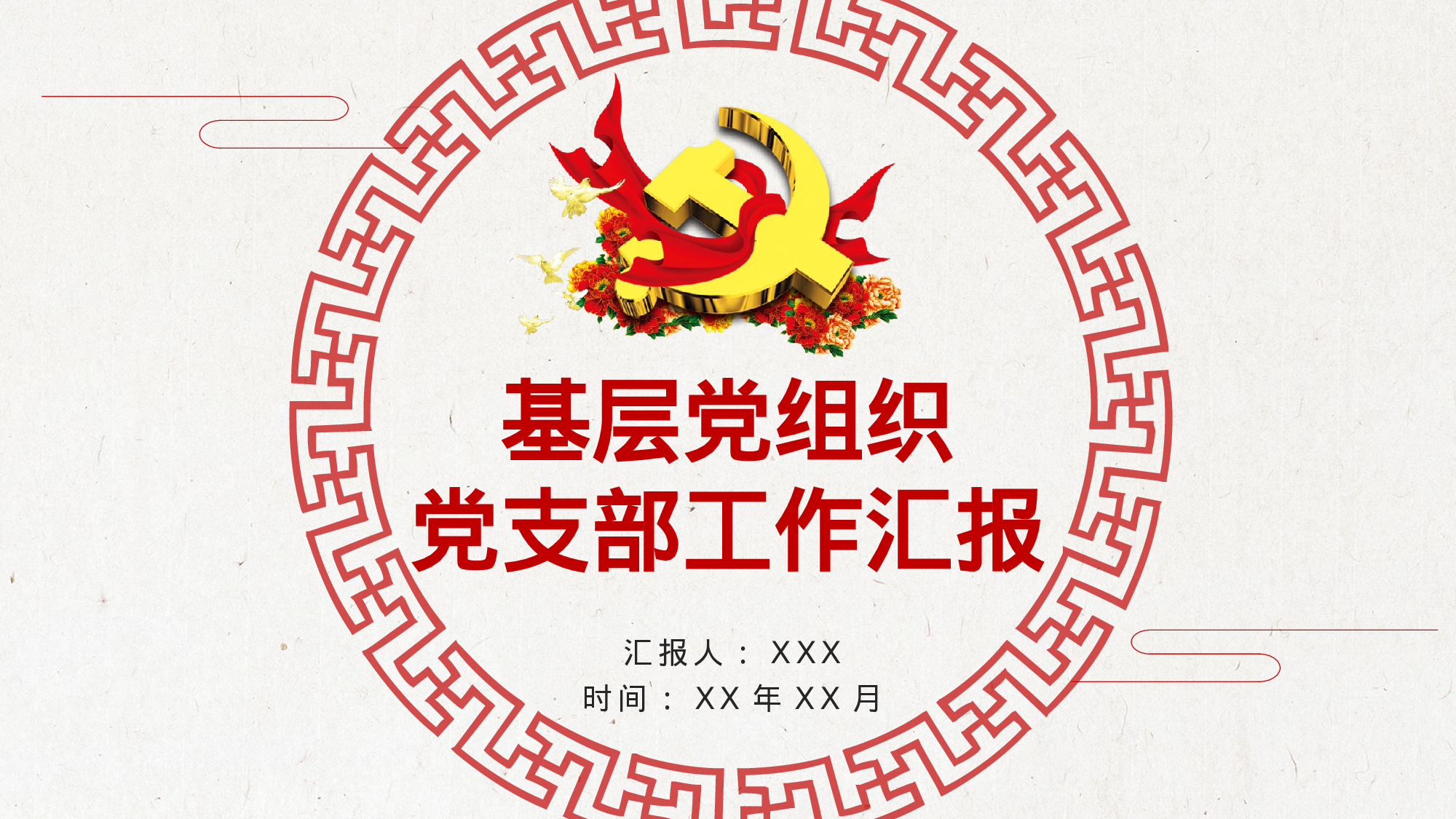 中国风党建工作汇报PPT模板2017-12-14.pptx 第1页