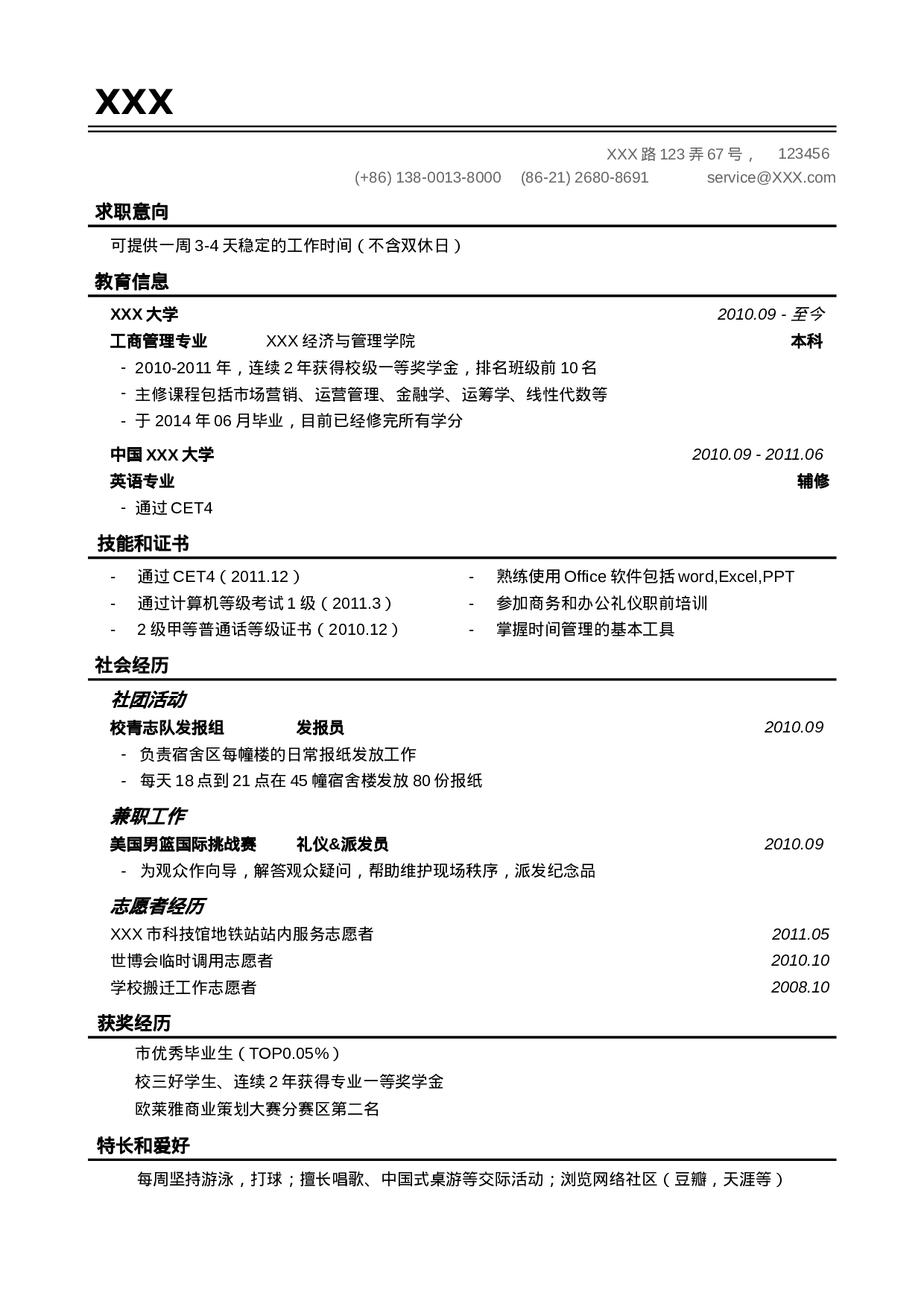 应届毕业生的简历模板（线条分割样式）.doc 第1页