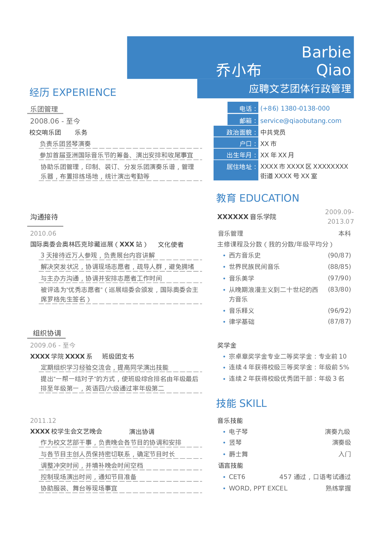 应聘乐团行政管理岗位_姓名_学校_手机号.doc 第1页