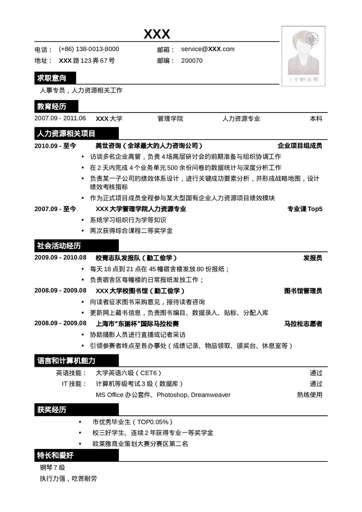 应聘人事专员相关岗位简历模板.doc 第1页