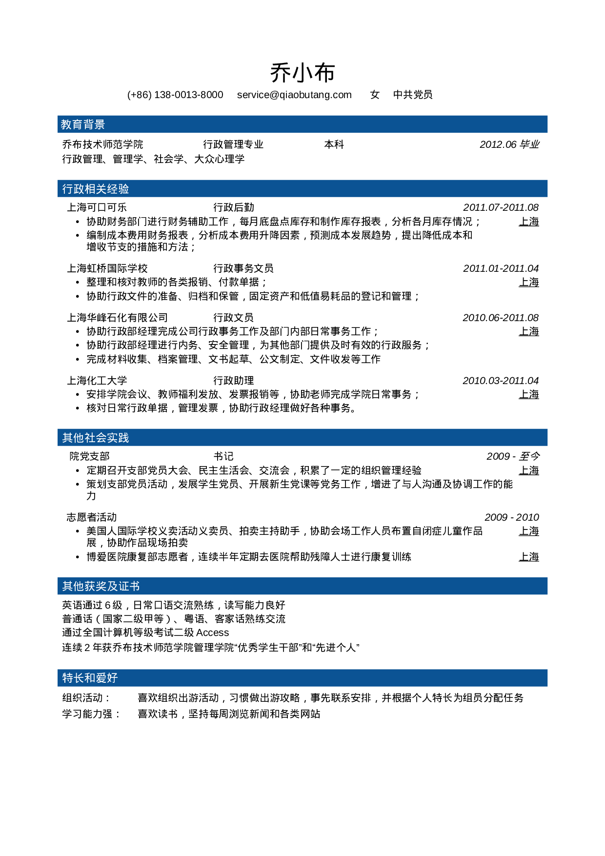 应聘行政管理岗位1_姓名_学校_手机号.doc 第1页