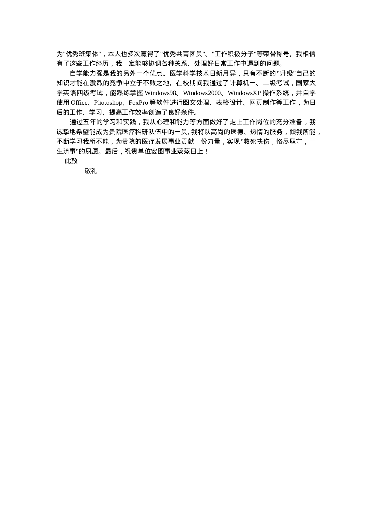 简历19医学生自荐信03273.doc 第2页