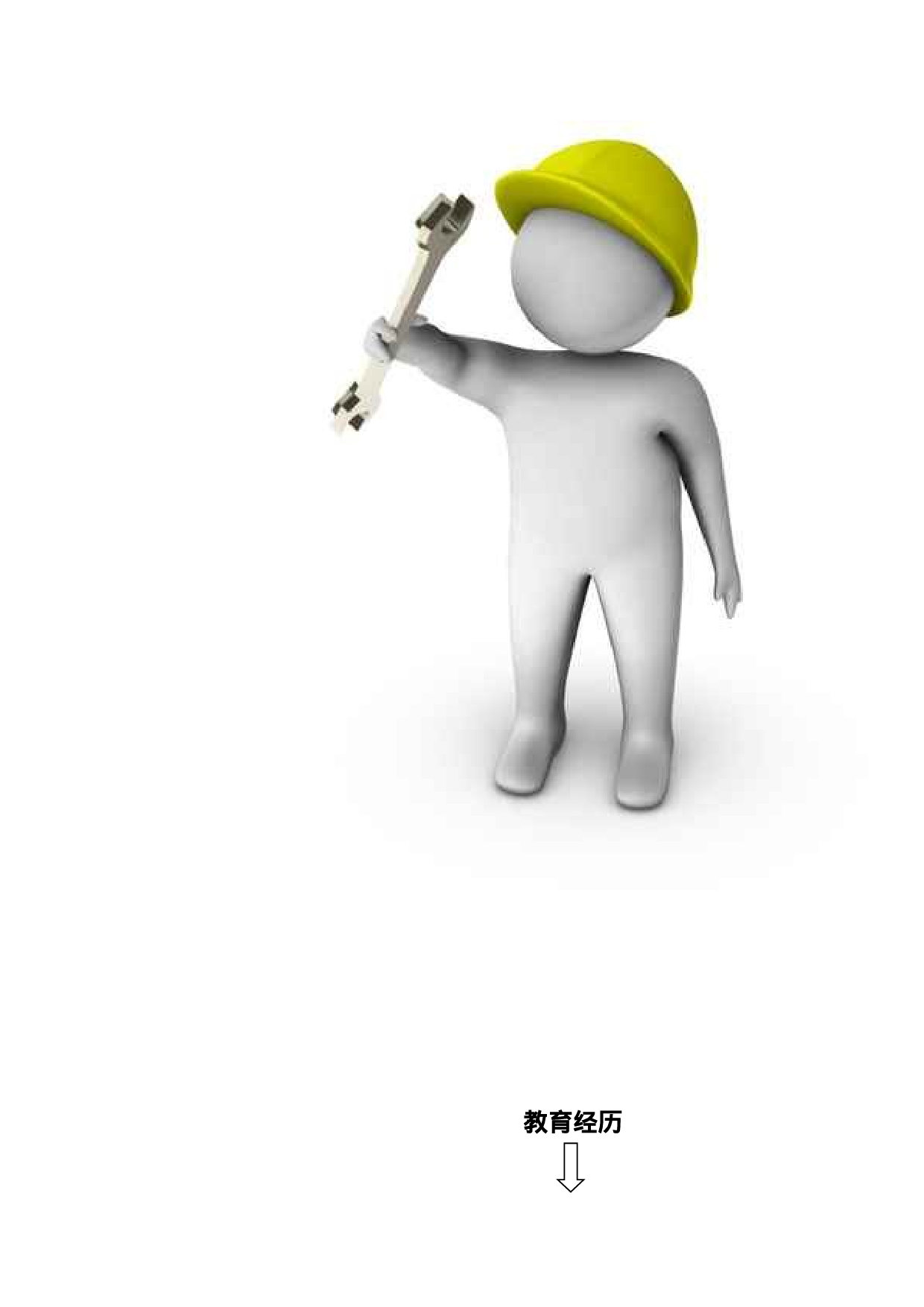 简历G2821.doc 第5页