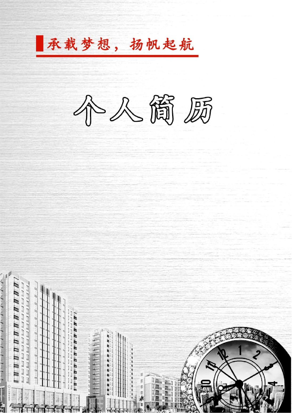 简历056.校园红灰_表格式_适用于应届生_1页式_无内容_有封面218.doc 第1页