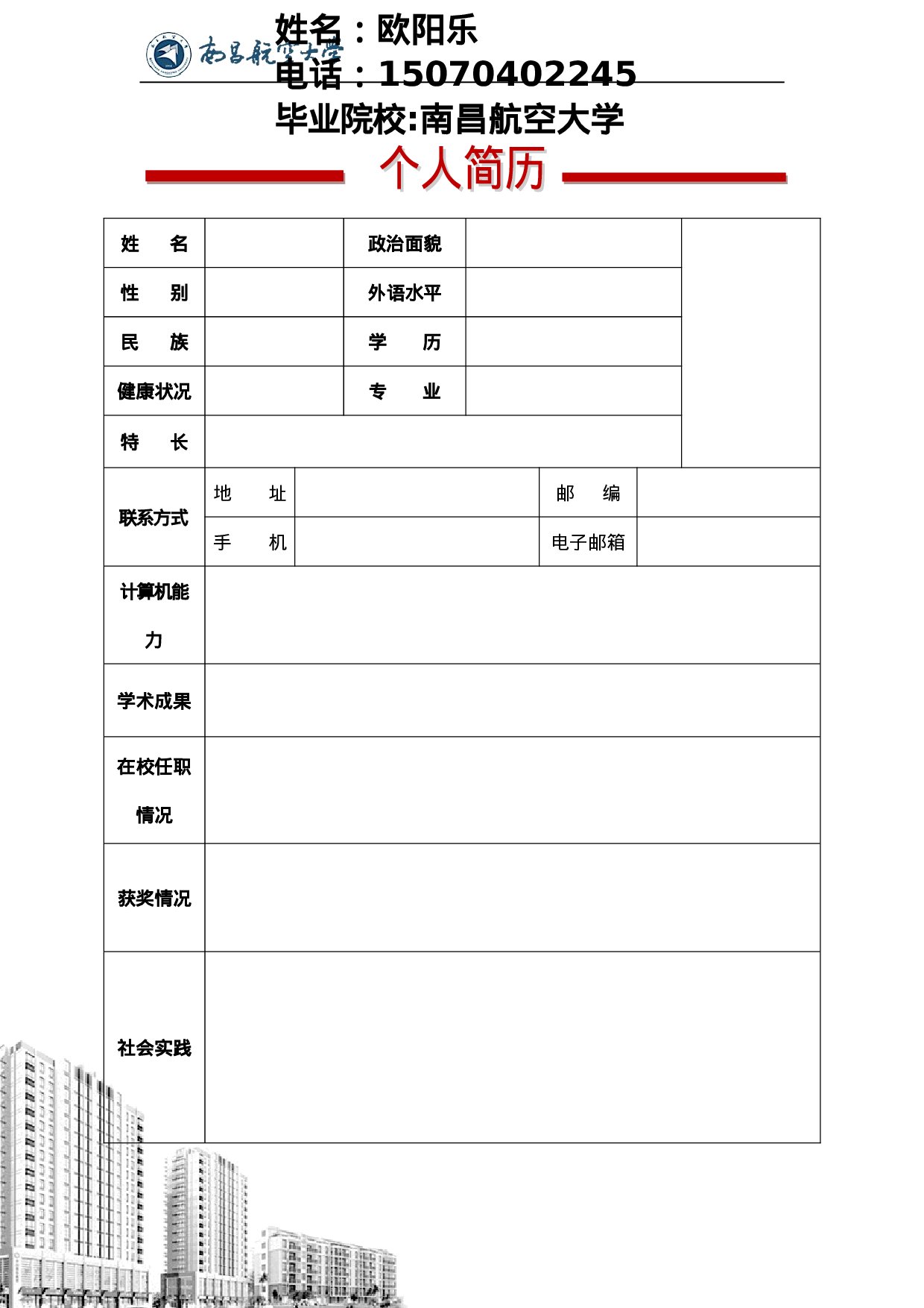 简历056.校园红灰_表格式_适用于应届生_1页式_无内容_有封面809.doc 第2页