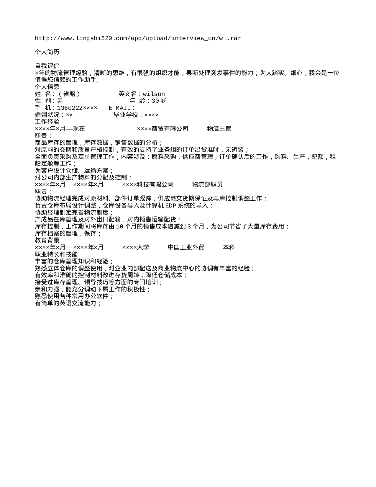 物流管理简历模板.txt 第1页