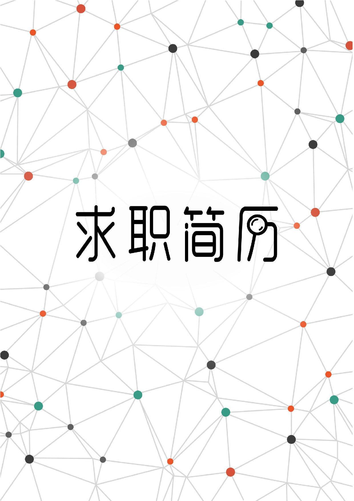 四页简历设计3329.docx 第1页