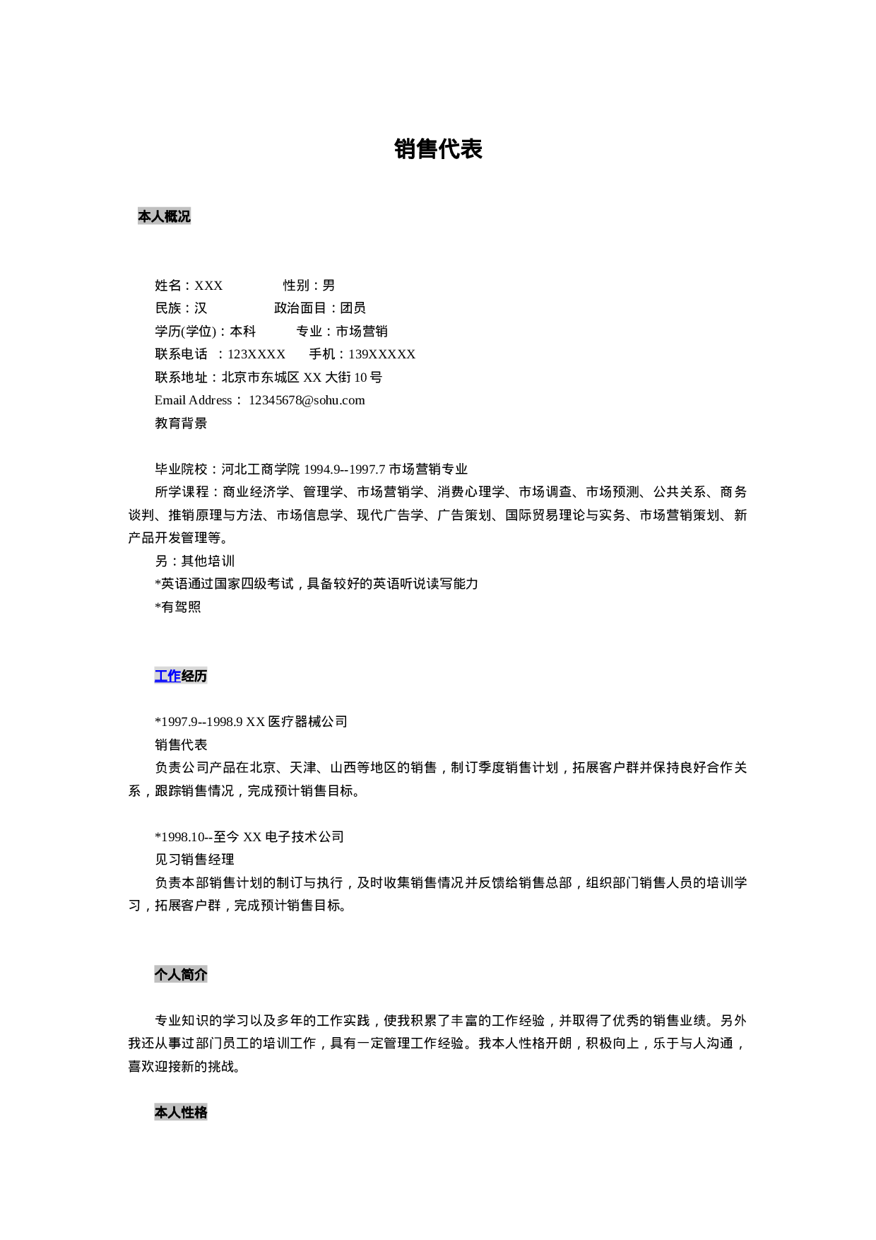 简历销售代表640.doc 第1页