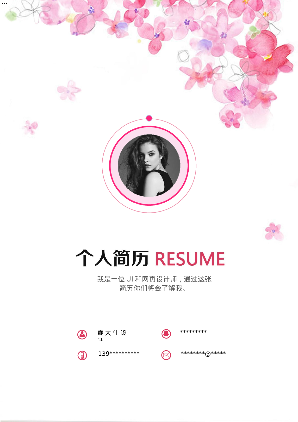 四页简历设计3834.docx 第1页