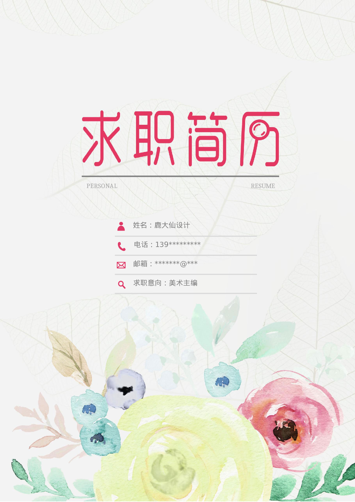 四页简历设计3935.docx 第1页