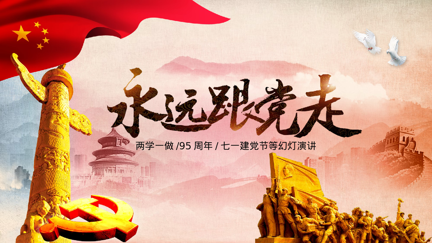 党建党政PPTyy(68).pptx 第1页