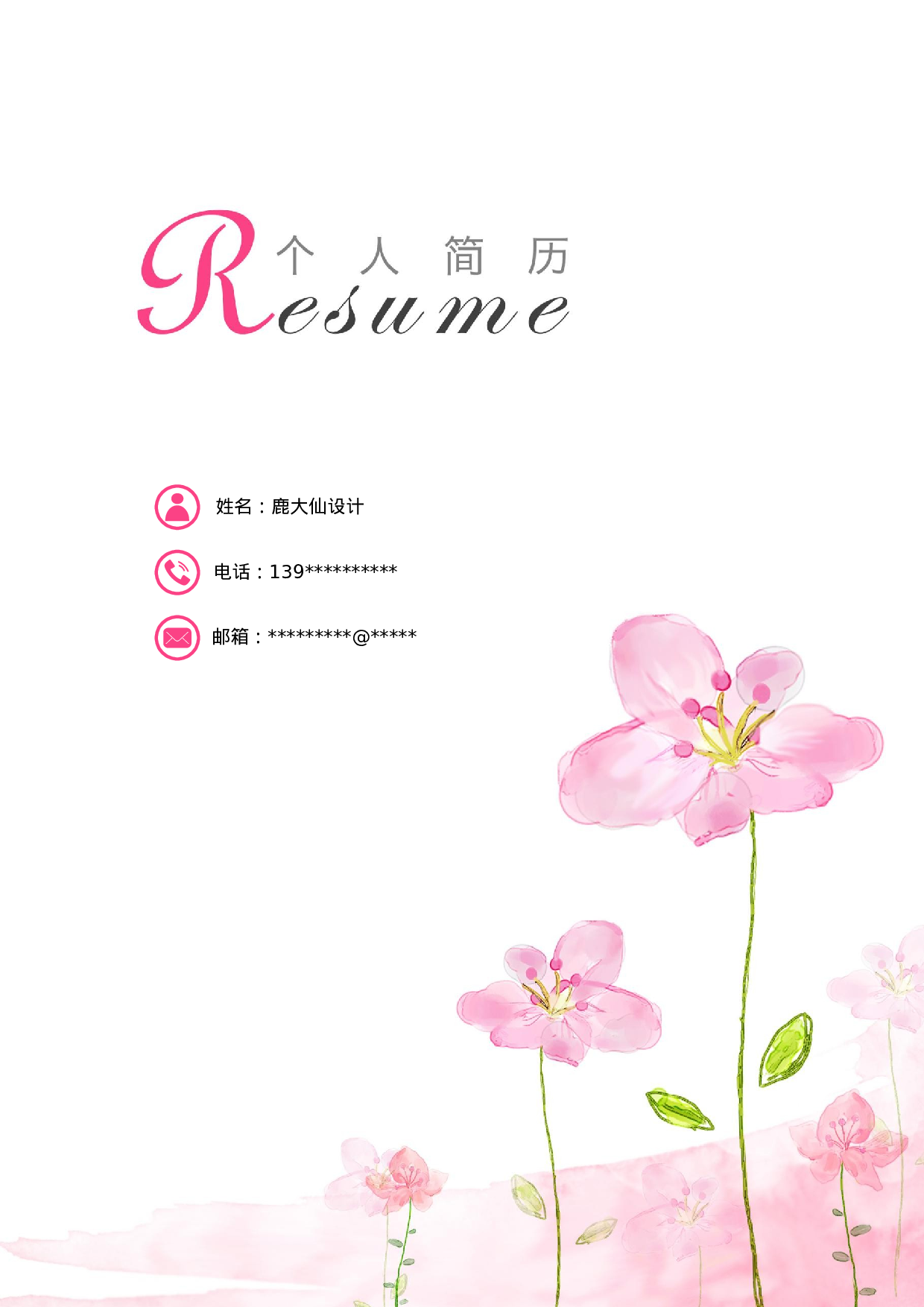 四页简历设计4440.docx 第1页