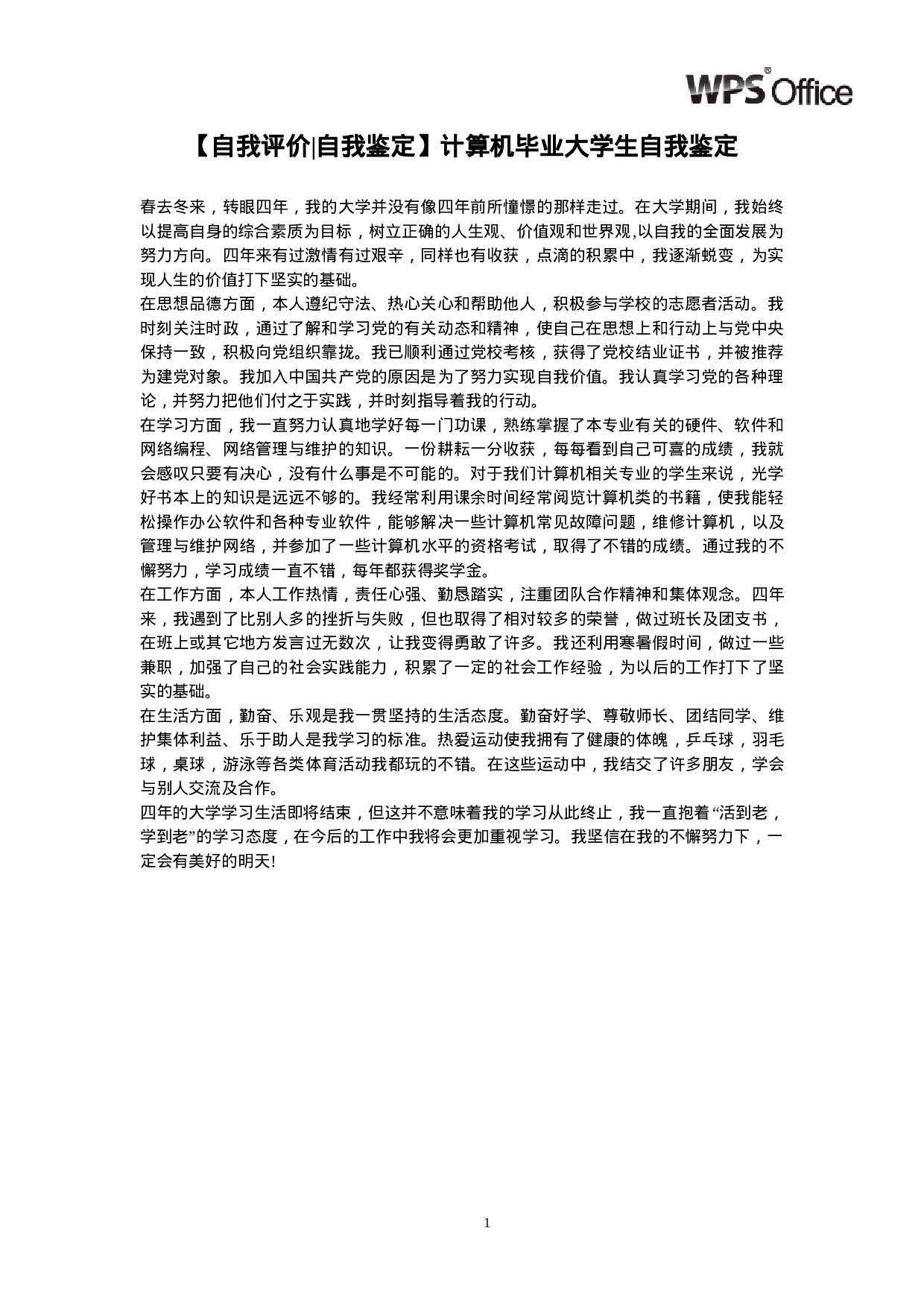 简历【自我评价自我鉴定】计算机毕业大学生自我鉴定594.doc 第1页