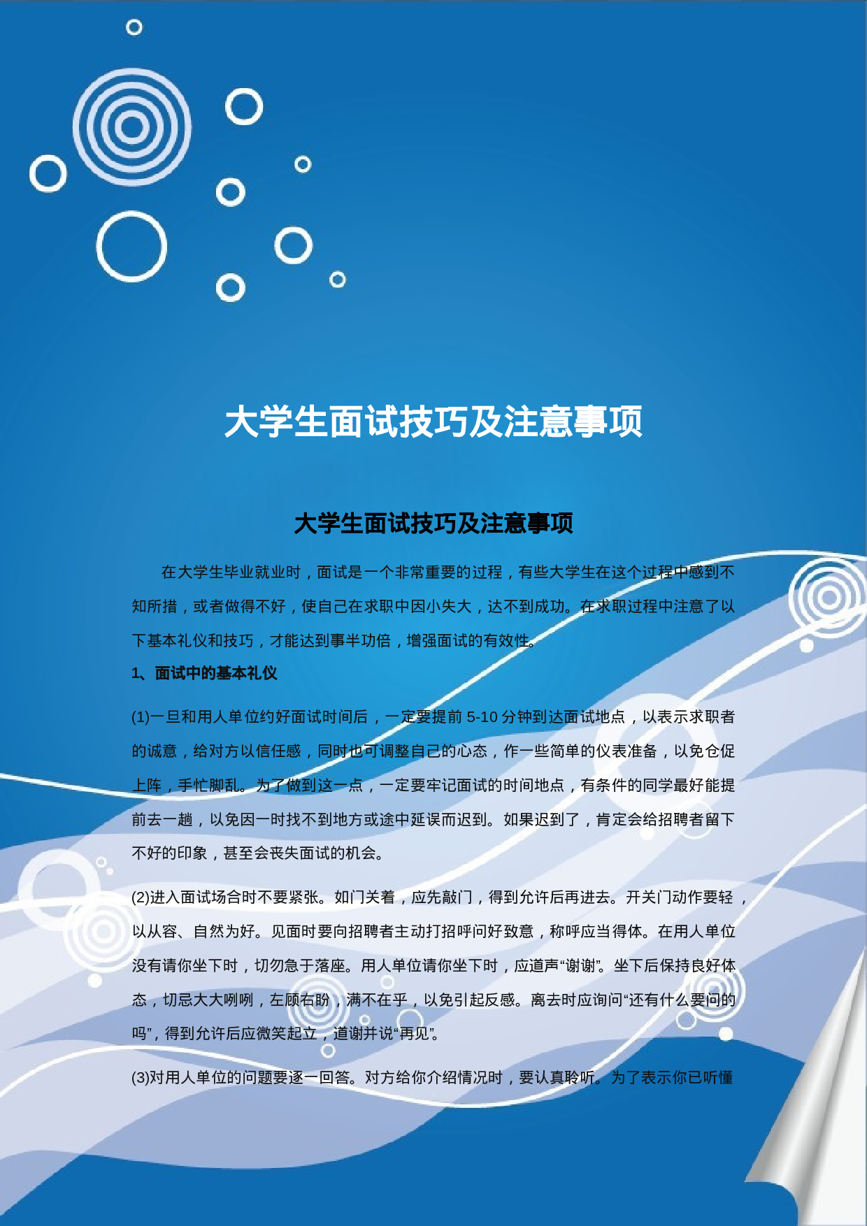 简历大学生面试技巧及注意事项903.doc 第1页