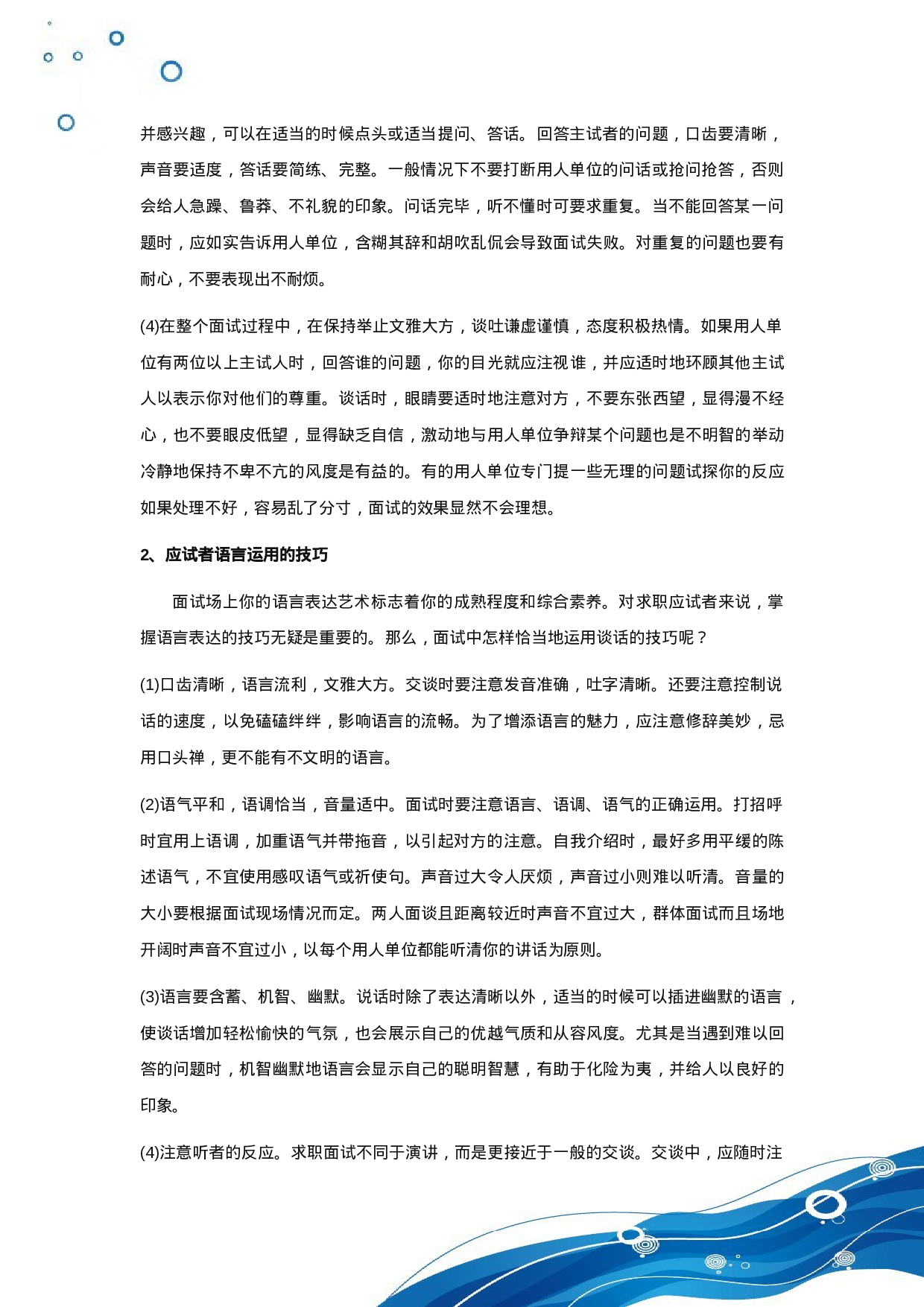 简历大学生面试技巧及注意事项903.doc 第2页