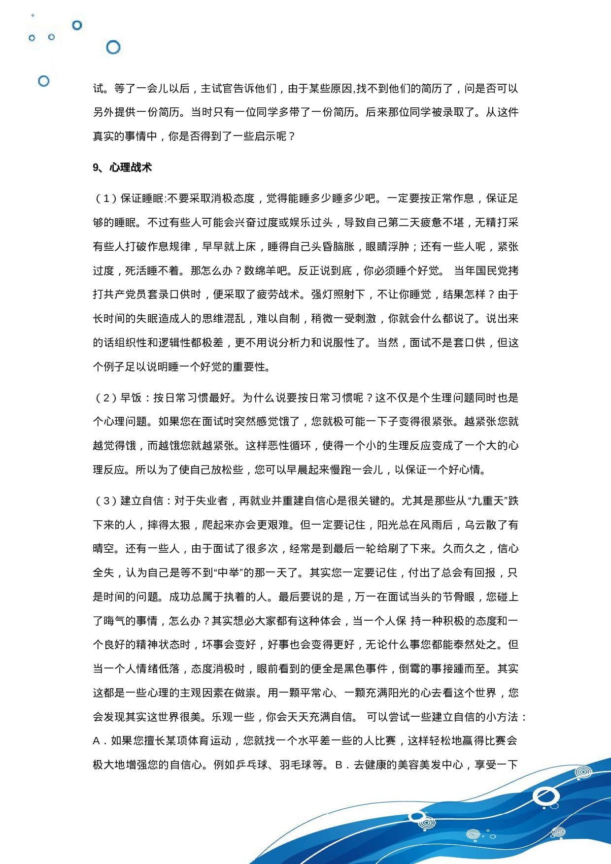 简历大学生面试技巧及注意事项903.doc 第6页