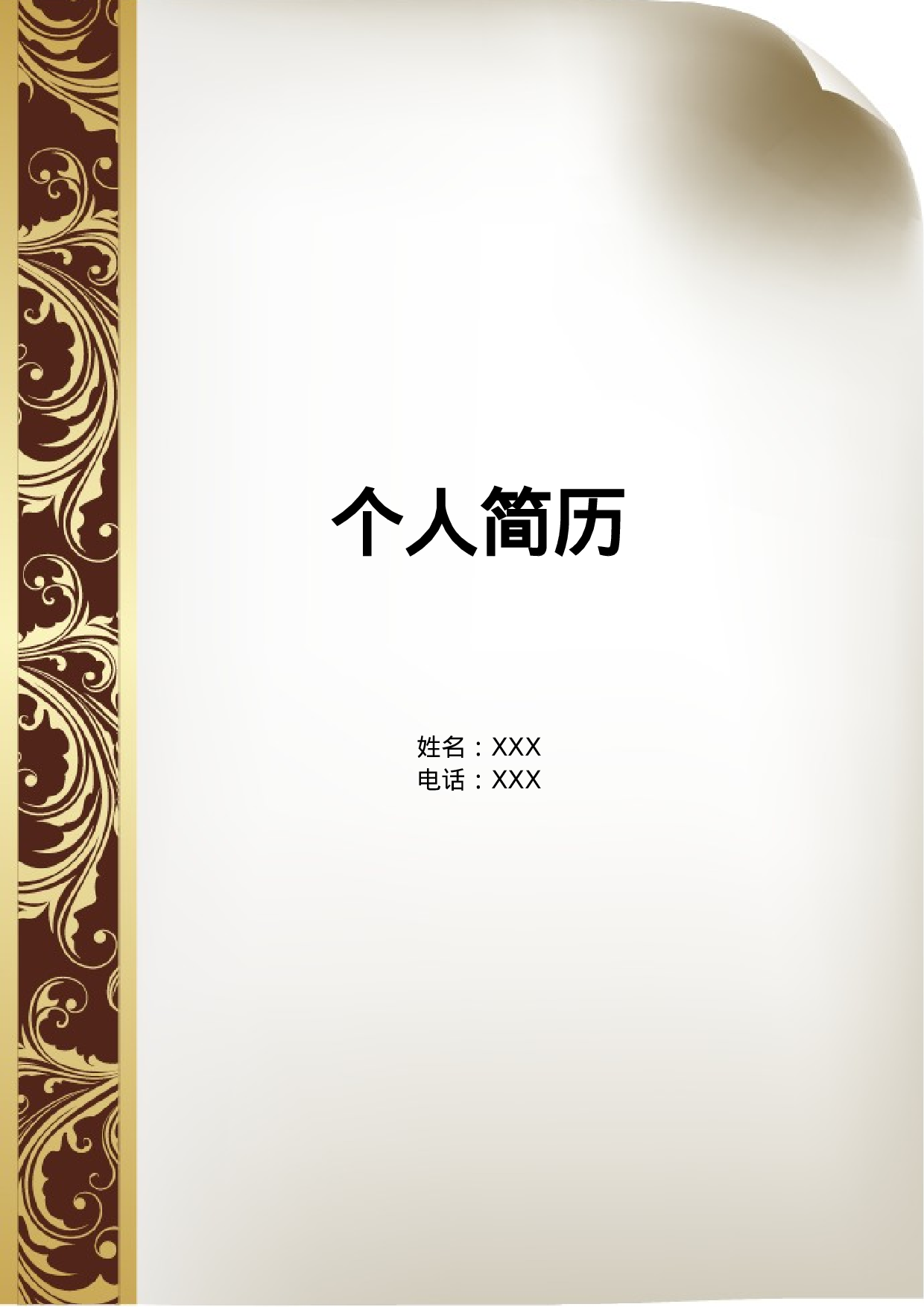 简历封面8500.doc 第1页