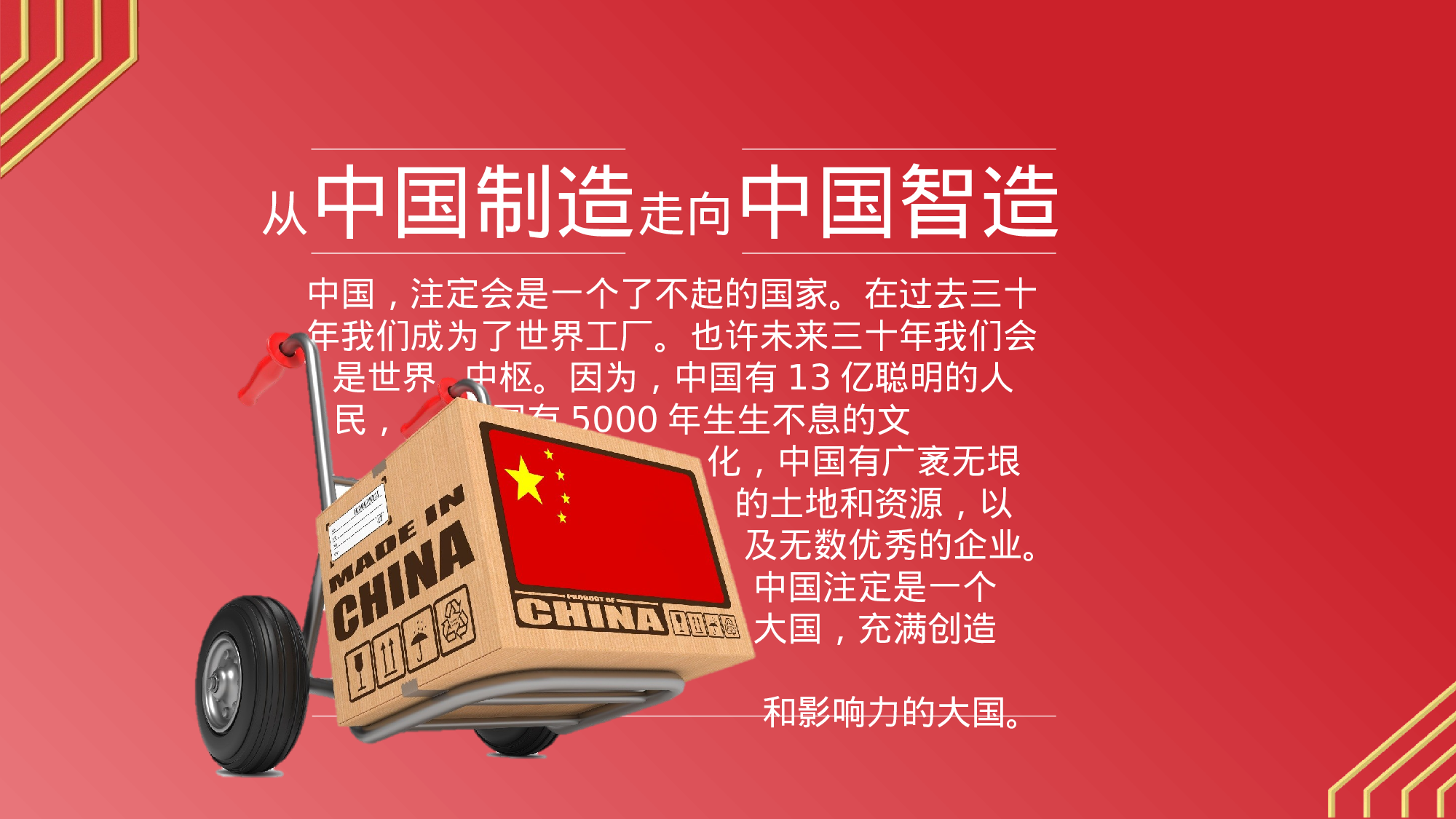 党政廉 中国智造.pptx 第2页