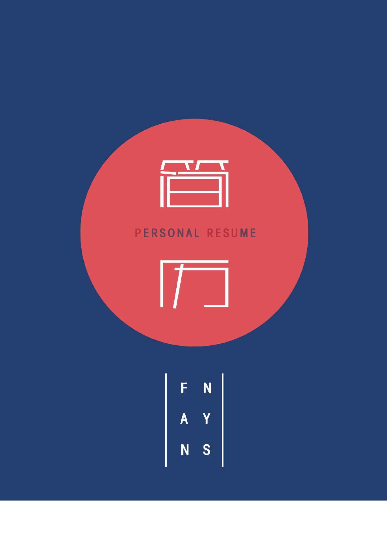 四页简历设计3026.docx 第1页