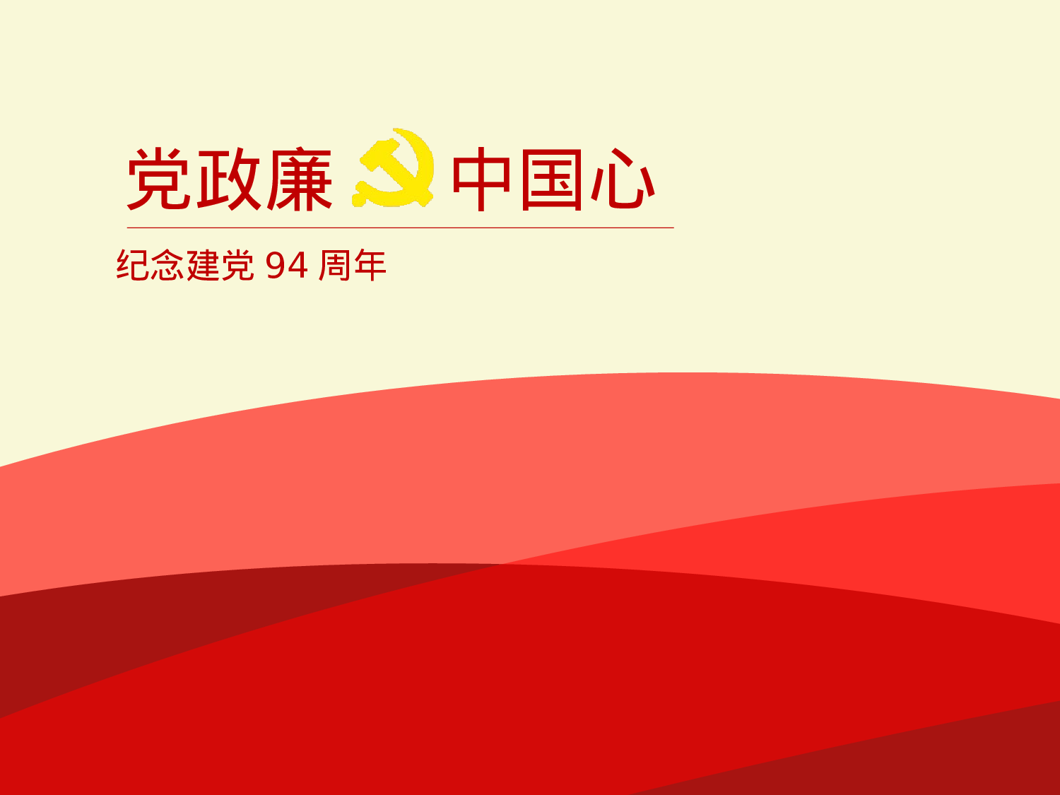 党政廉.pptx 第1页