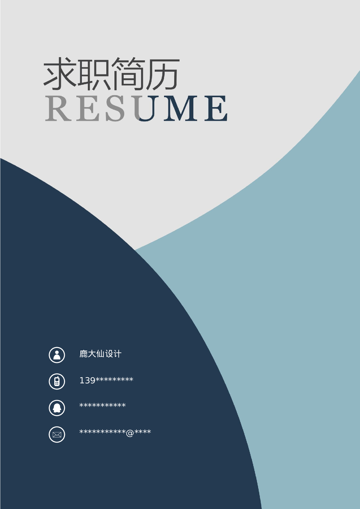 四页简历设计3127.docx 第1页