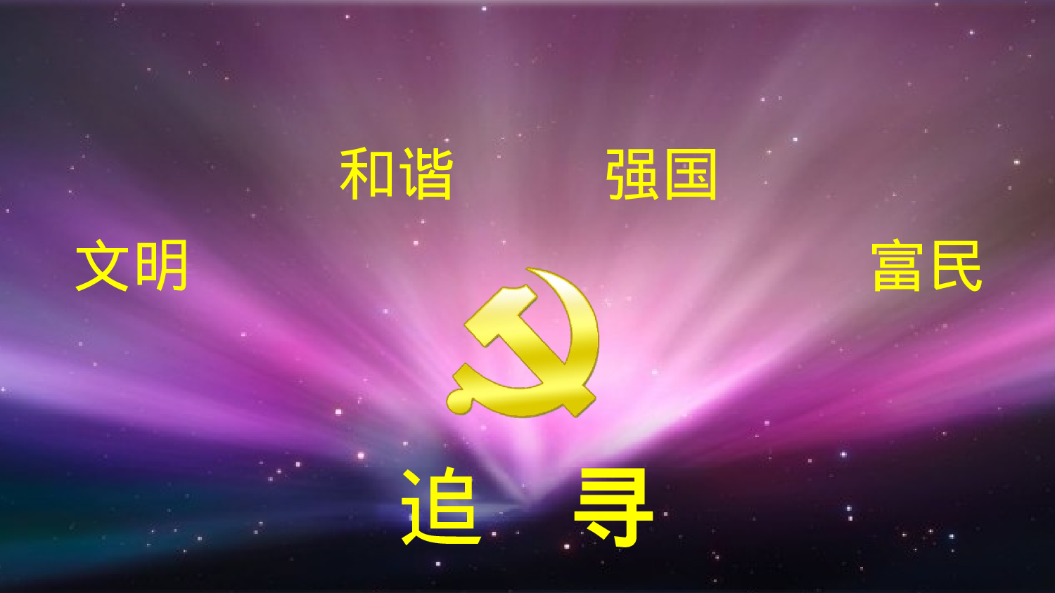 党政廉中国心 追寻.pptx 第1页