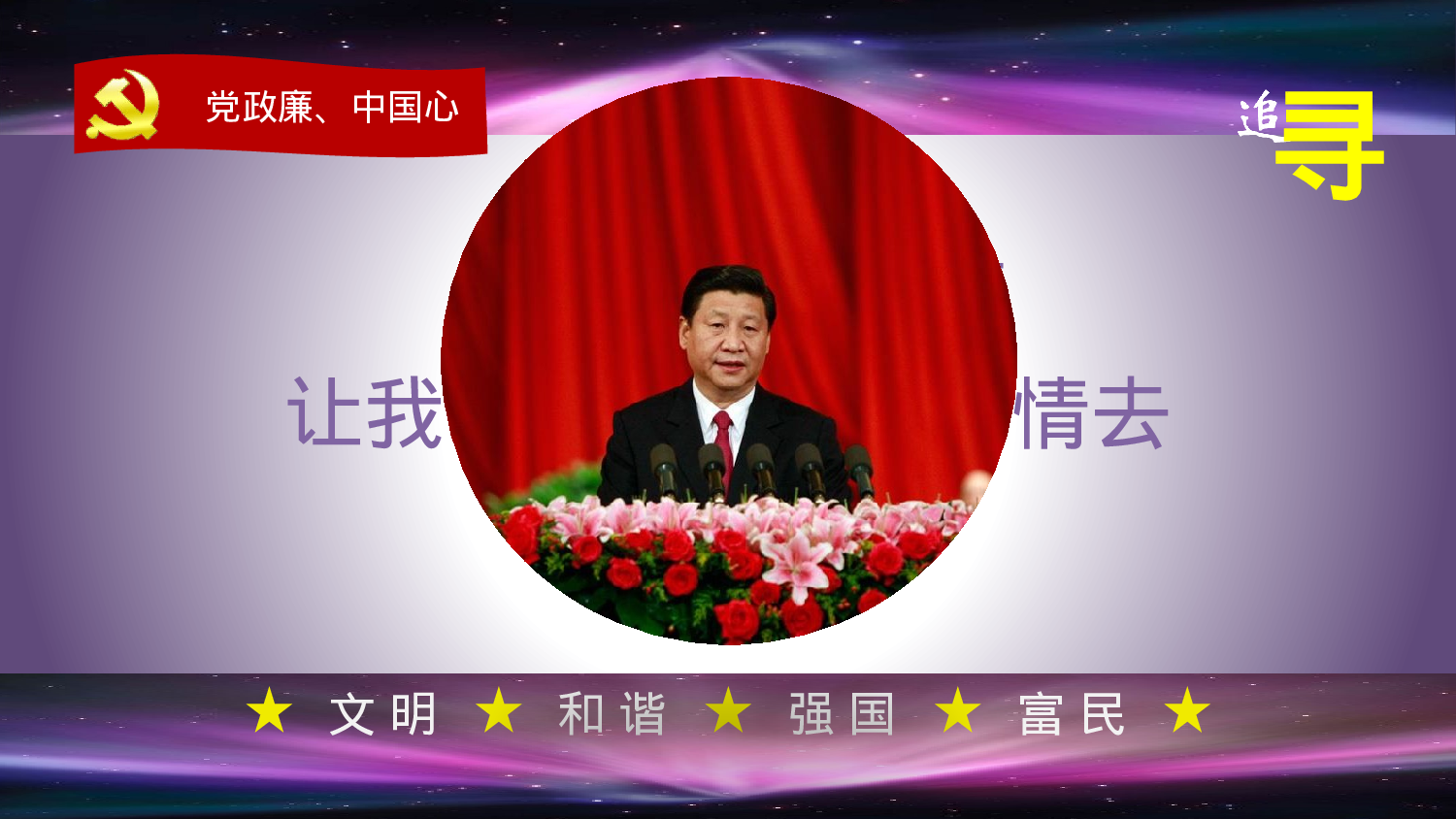 党政廉中国心 追寻.pptx 第2页