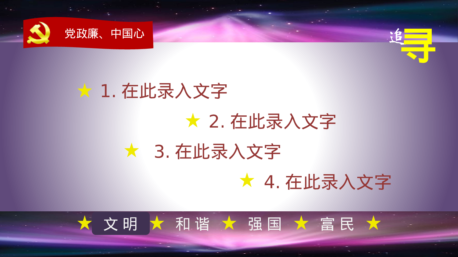 党政廉中国心 追寻.pptx 第3页