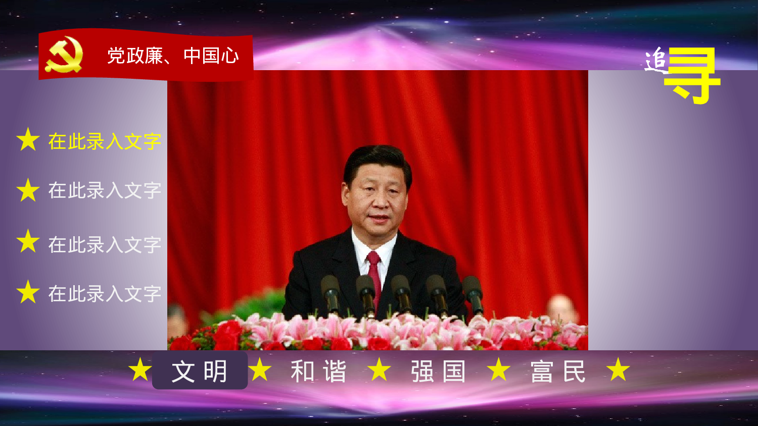 党政廉中国心 追寻.pptx 第4页