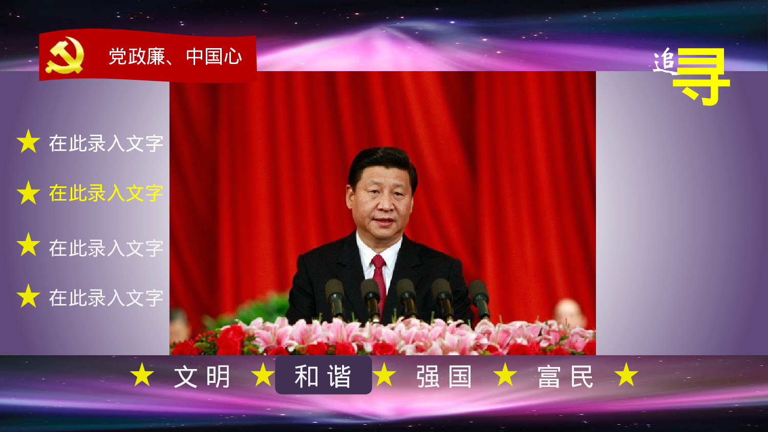 党政廉中国心 追寻.pptx 第6页