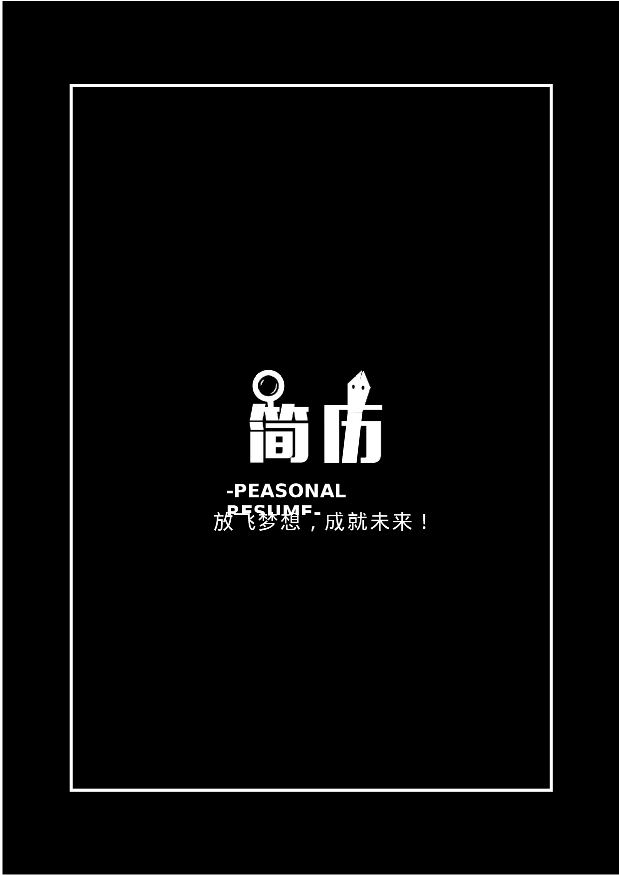 四页简历设计3430.docx 第4页