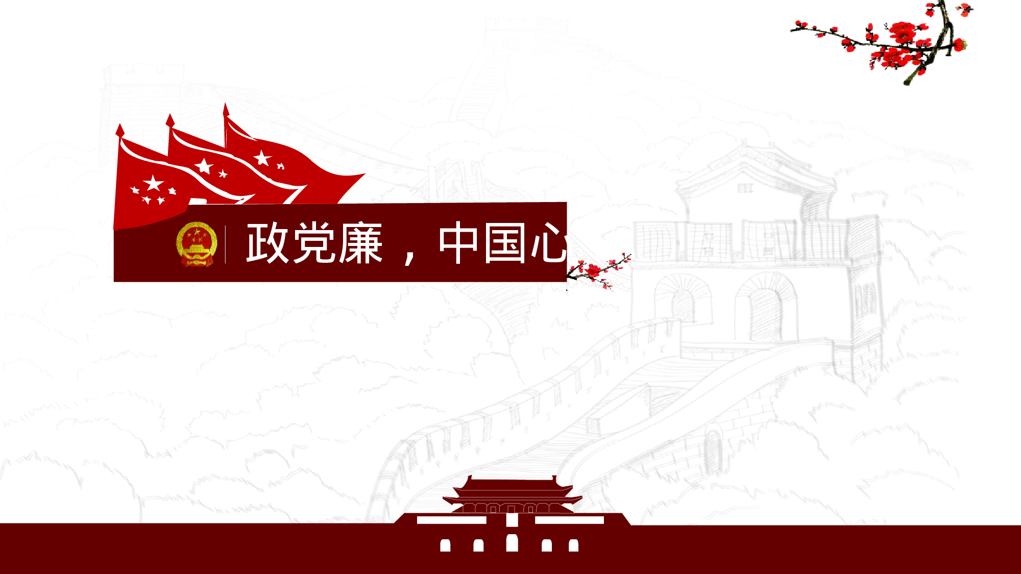 党政廉中国心.pptx 第1页