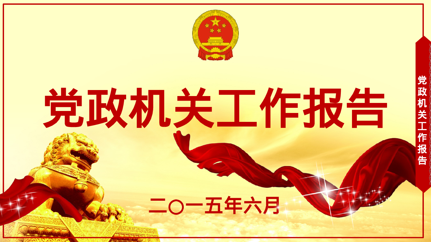 党政机关.pptx 第1页