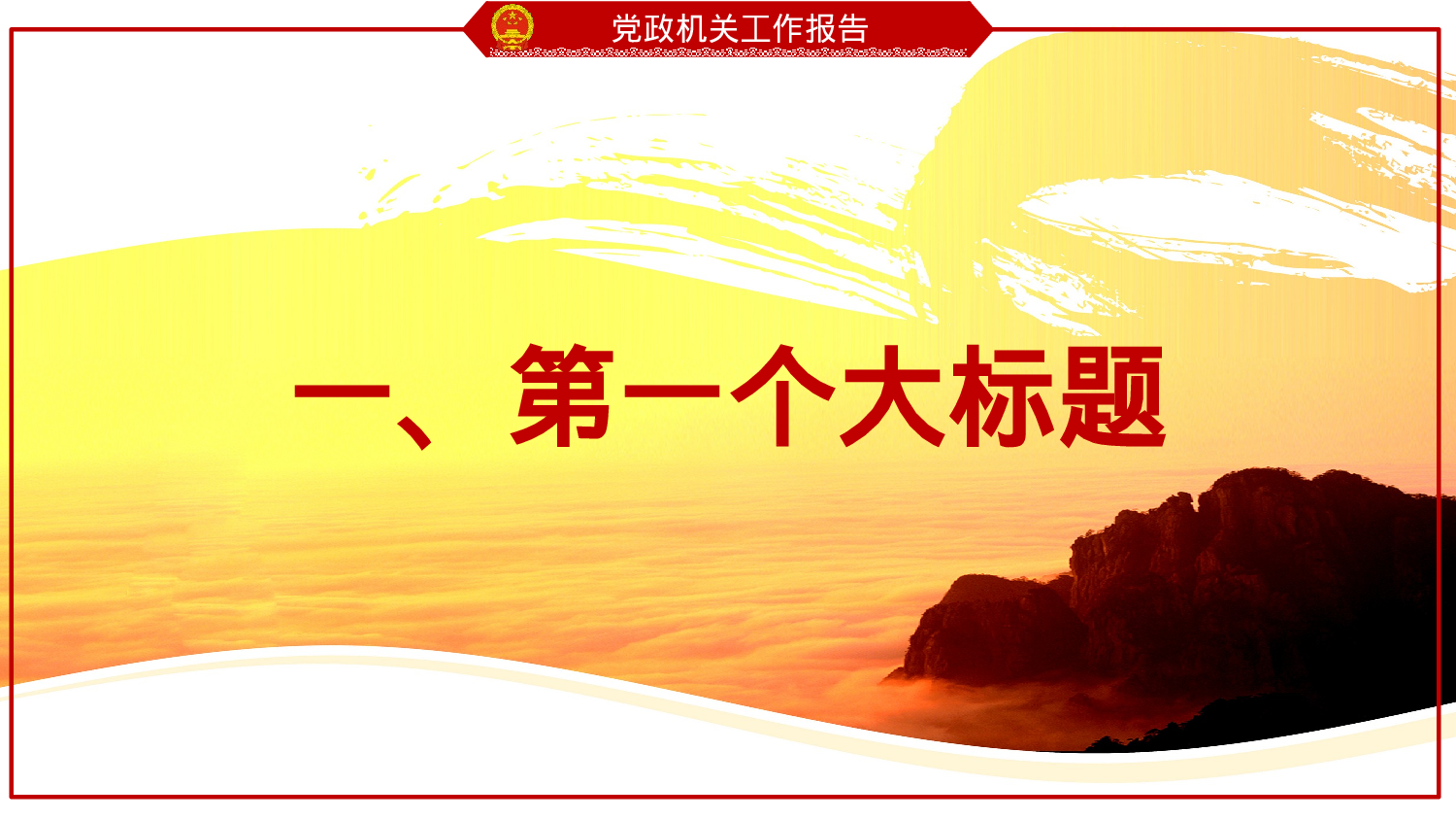 党政机关.pptx 第2页