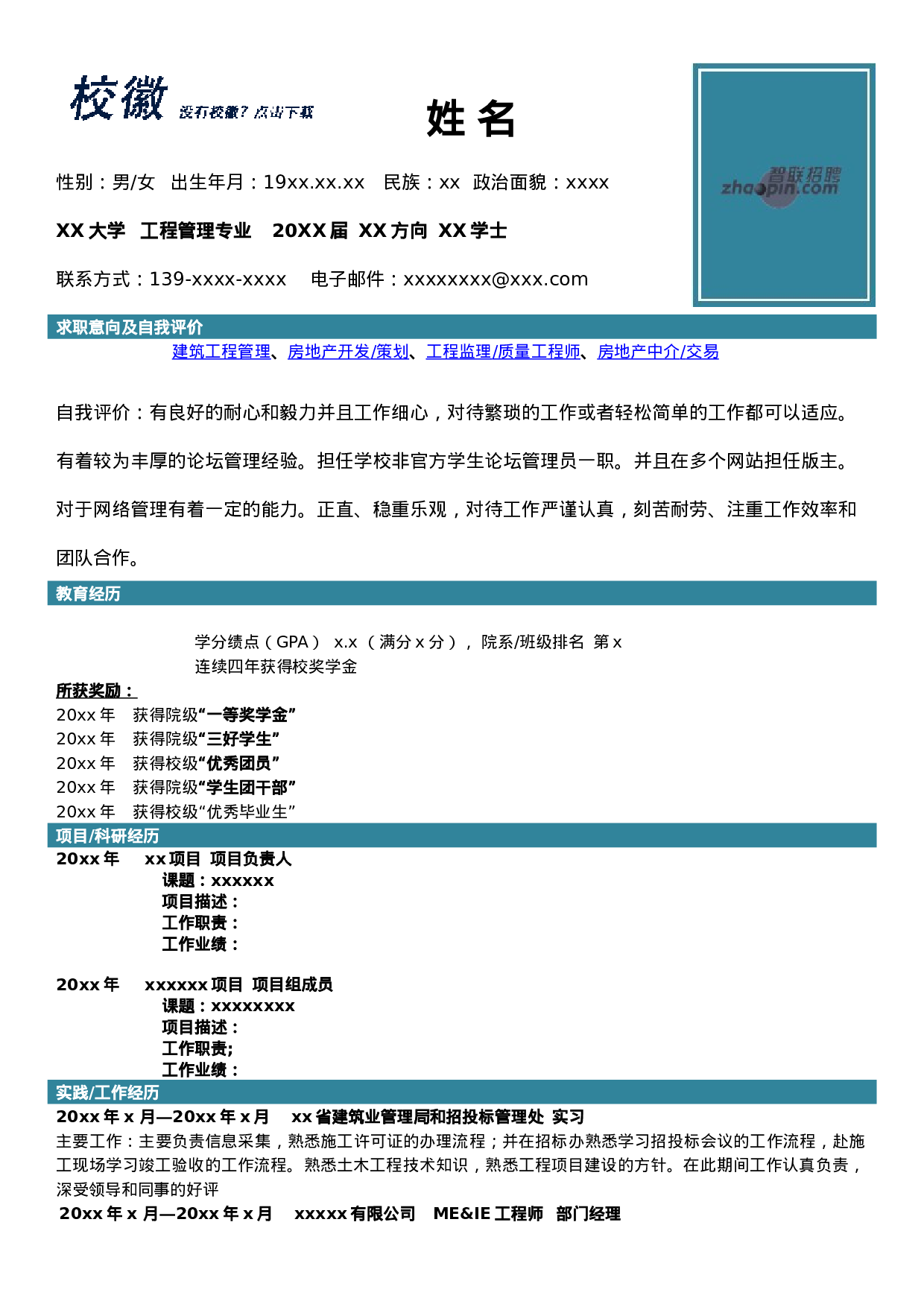 简历工程管理专业(1)45.doc 第1页