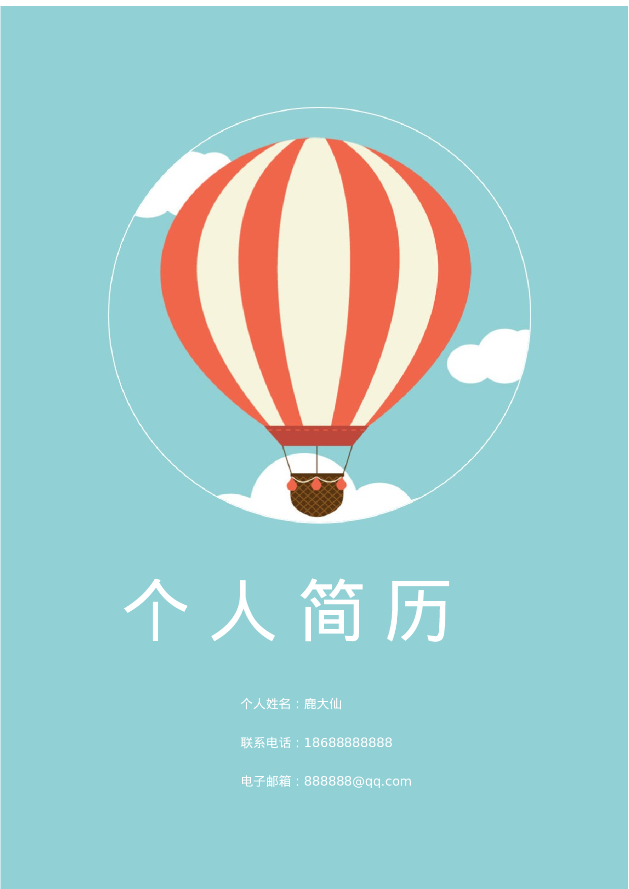 简历封面设计0334.docx 第1页