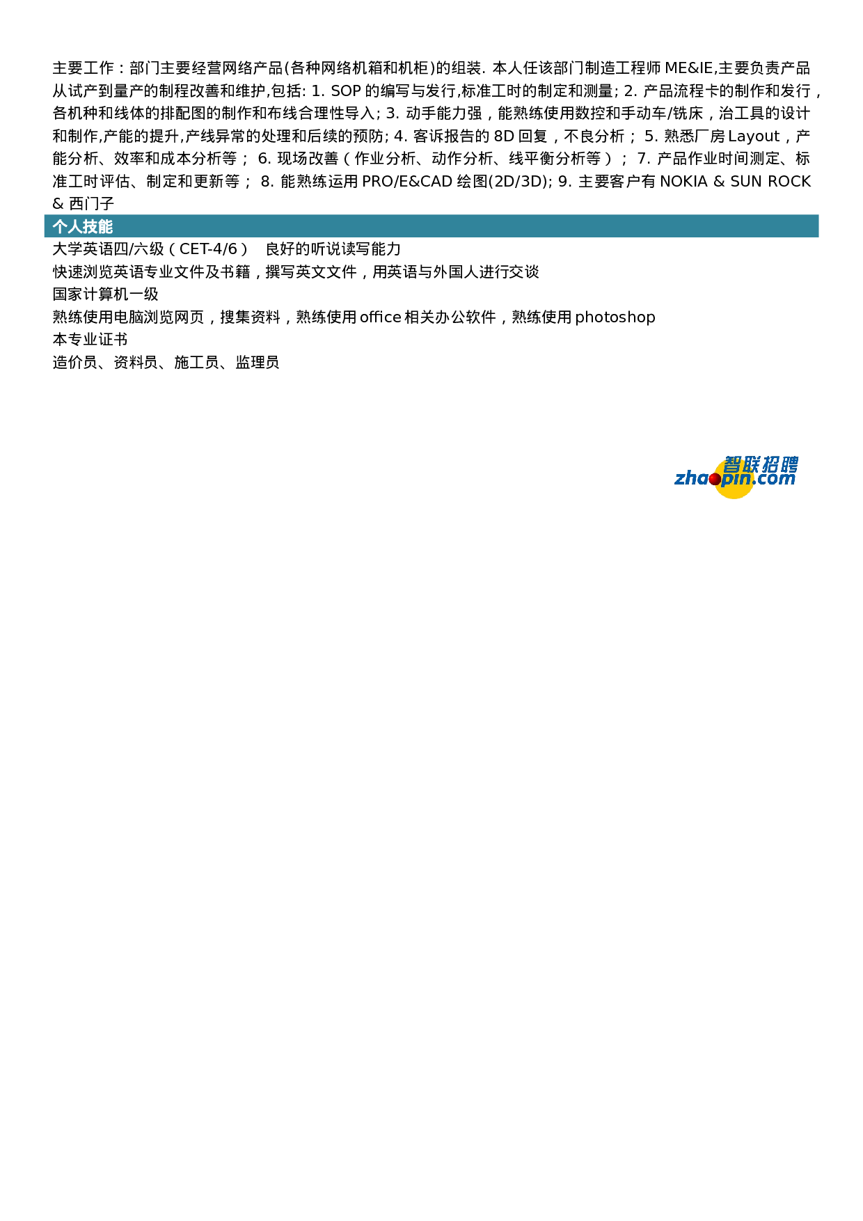 简历工程管理专业423.doc 第2页