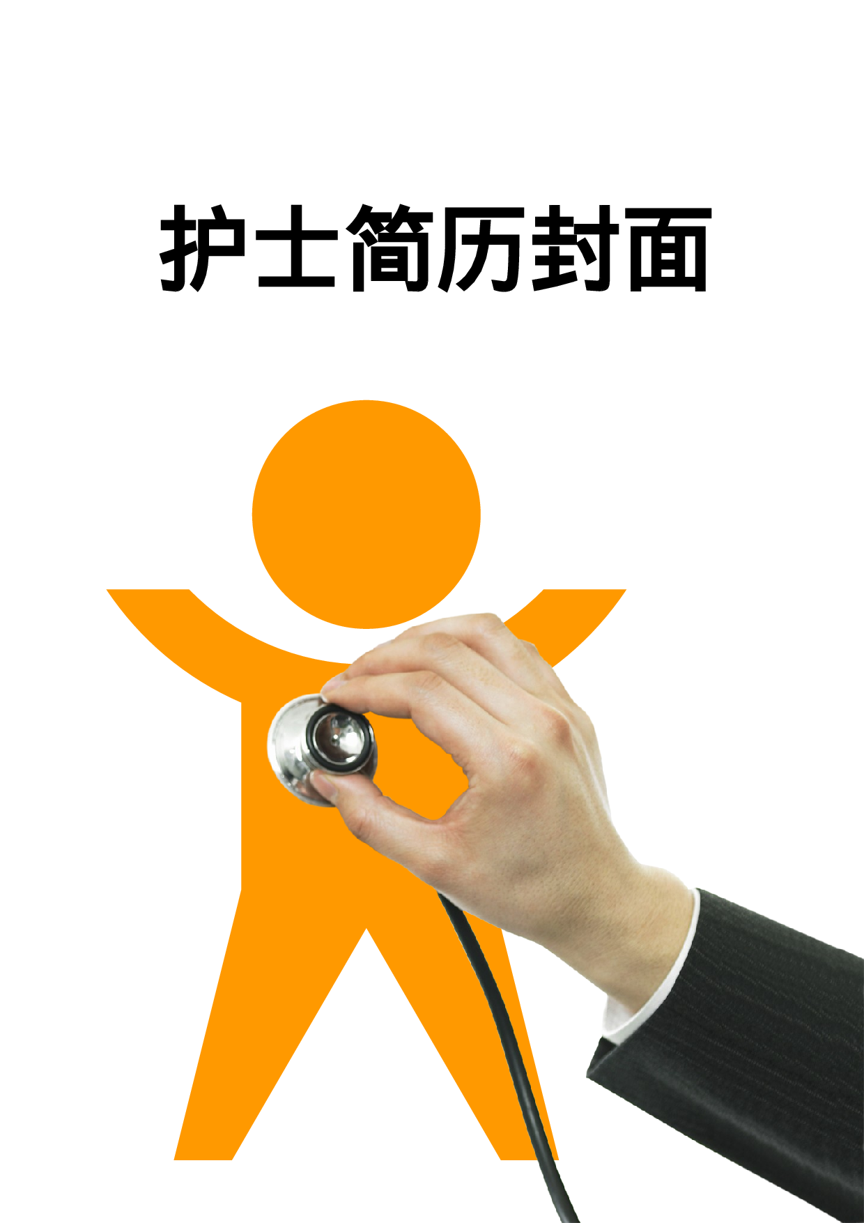 简历封面设计04248.doc 第1页