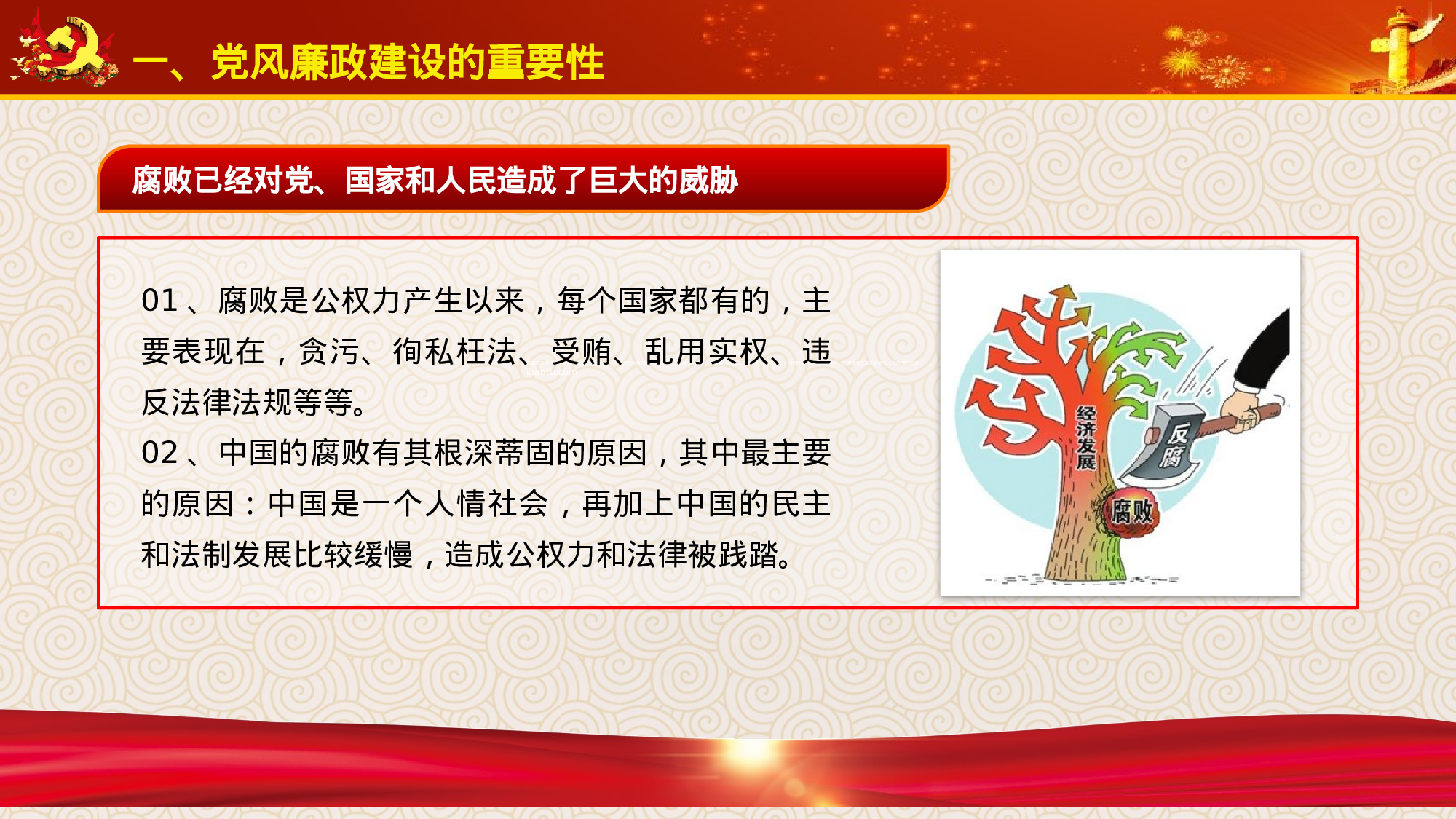 党风廉政建设促进反腐倡廉工作2018-02-05.pptx 第6页