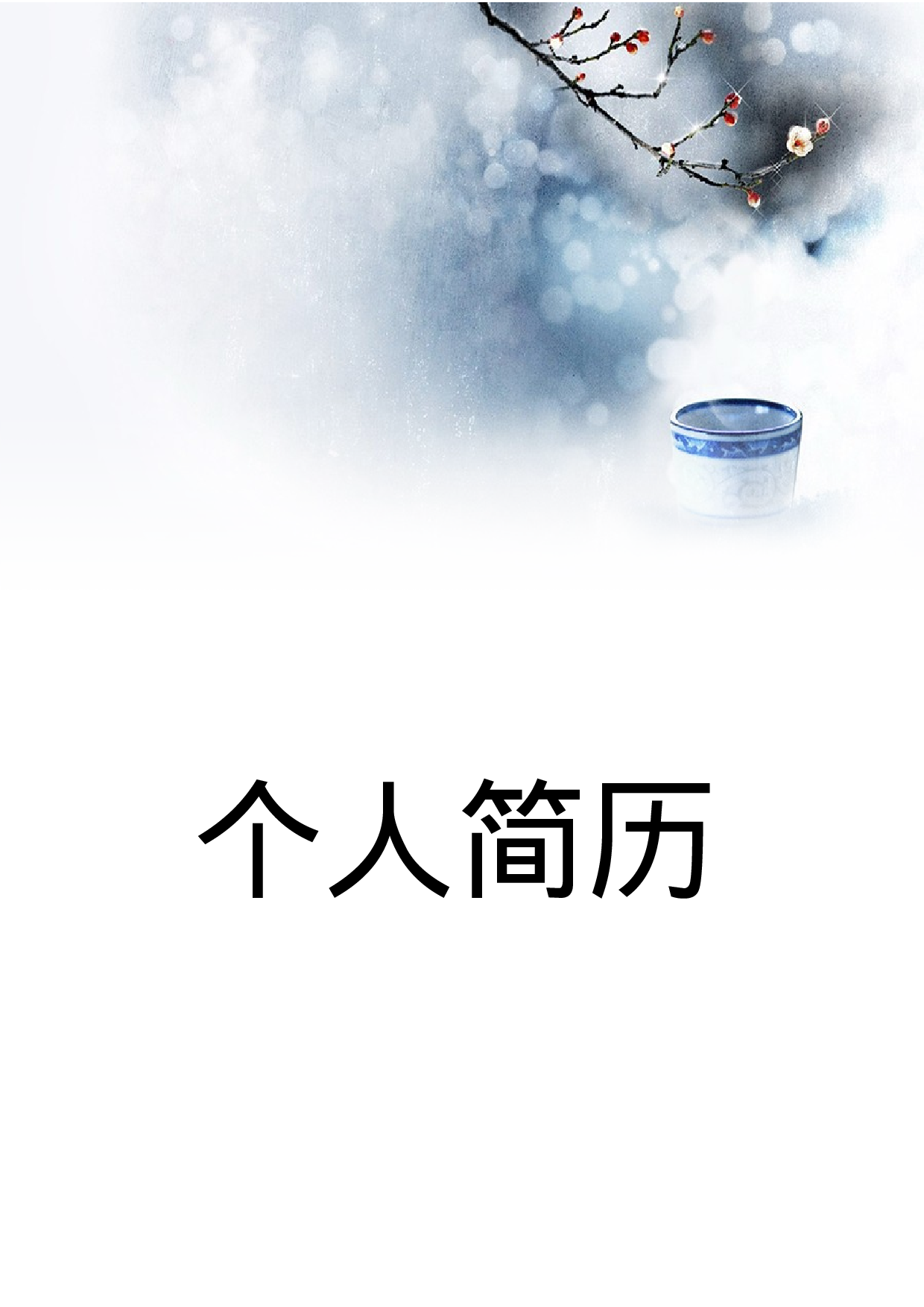 简历封面设计058.doc 第1页