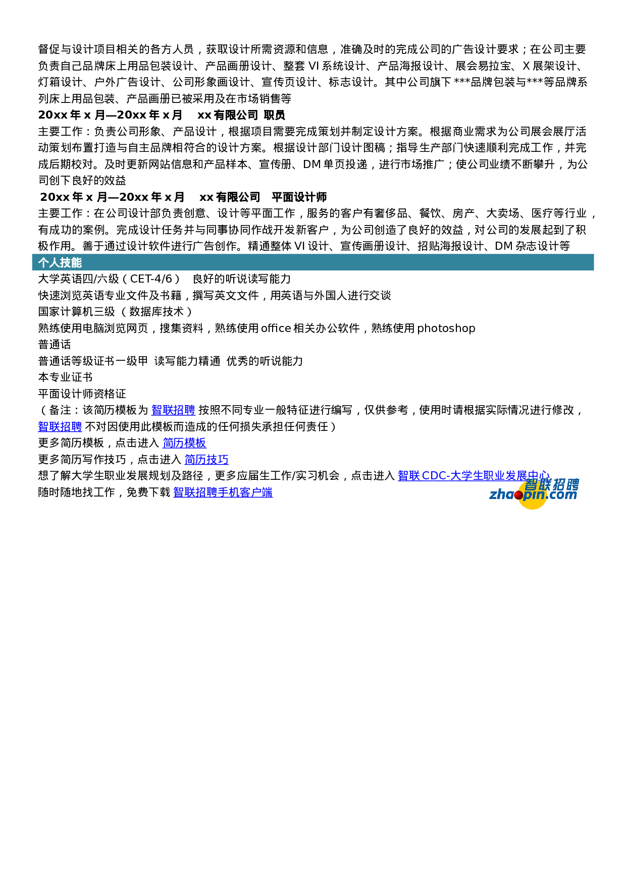 简历平面广告设计421.doc 第2页