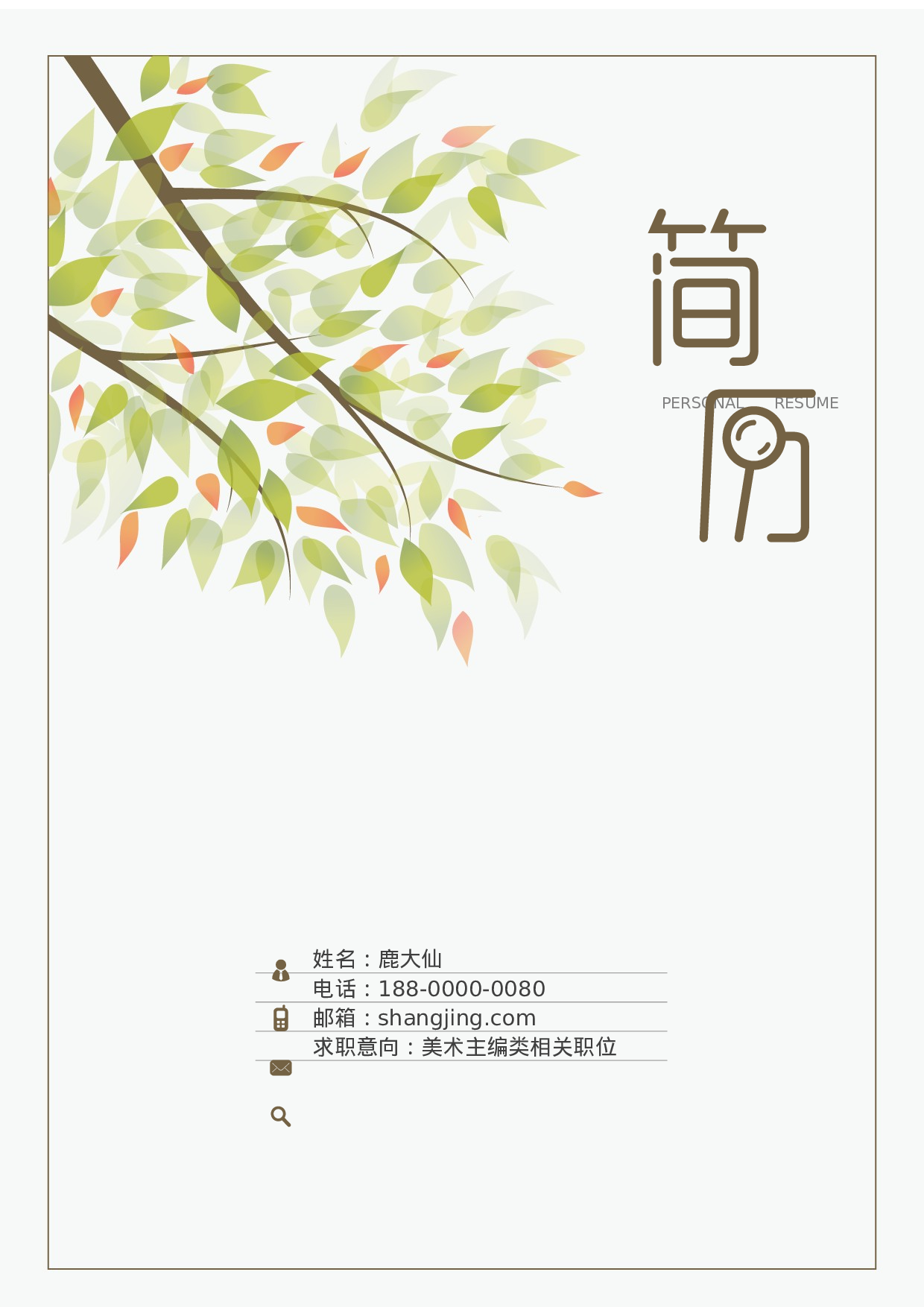 简历封面设计0755.docx 第1页