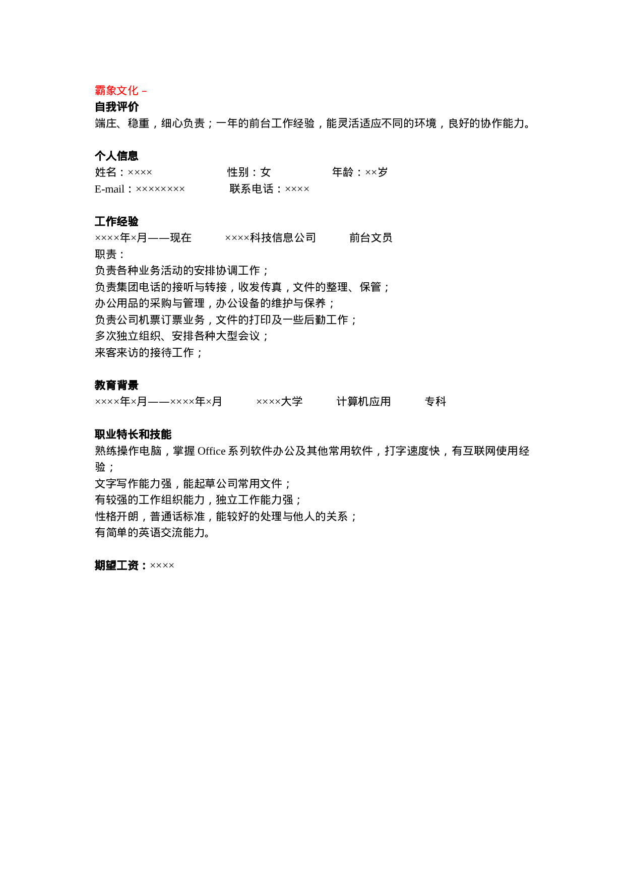 亮亮图文 -行政前台简历模板.doc 第1页