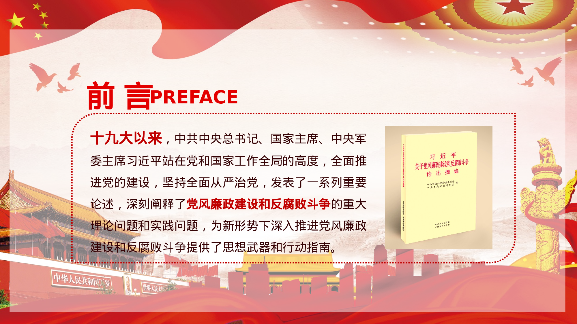 党风廉政建设反腐败斗争形势党课2018-02-05.pptx 第2页