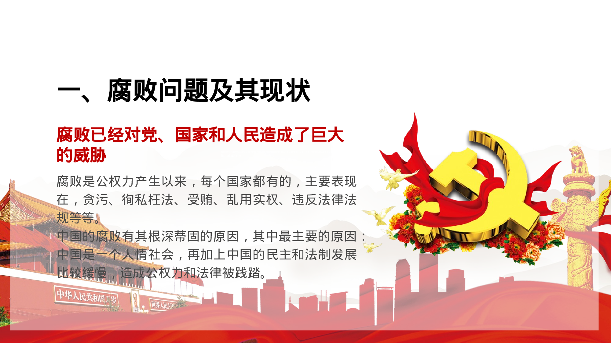 党风廉政建设反腐败斗争形势党课2018-02-05.pptx 第5页