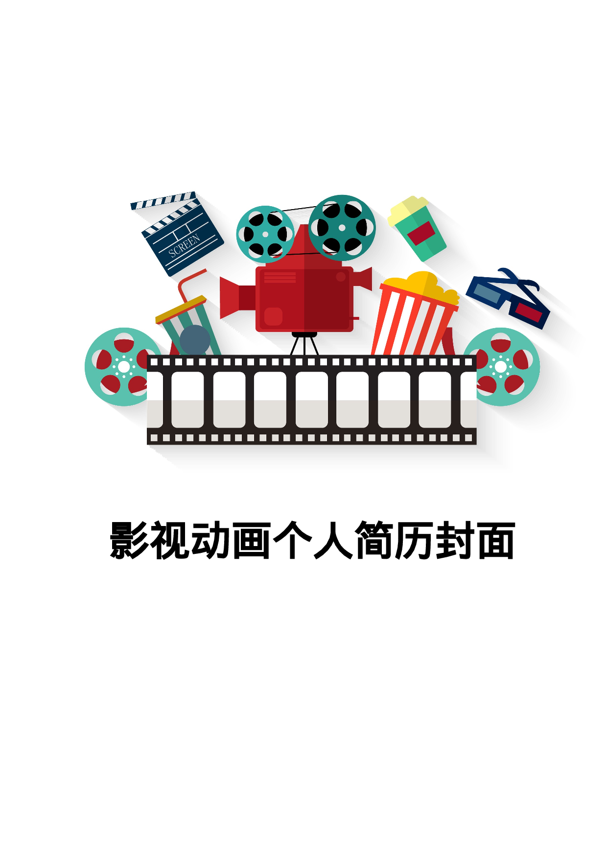 简历封面设计09275.doc 第1页