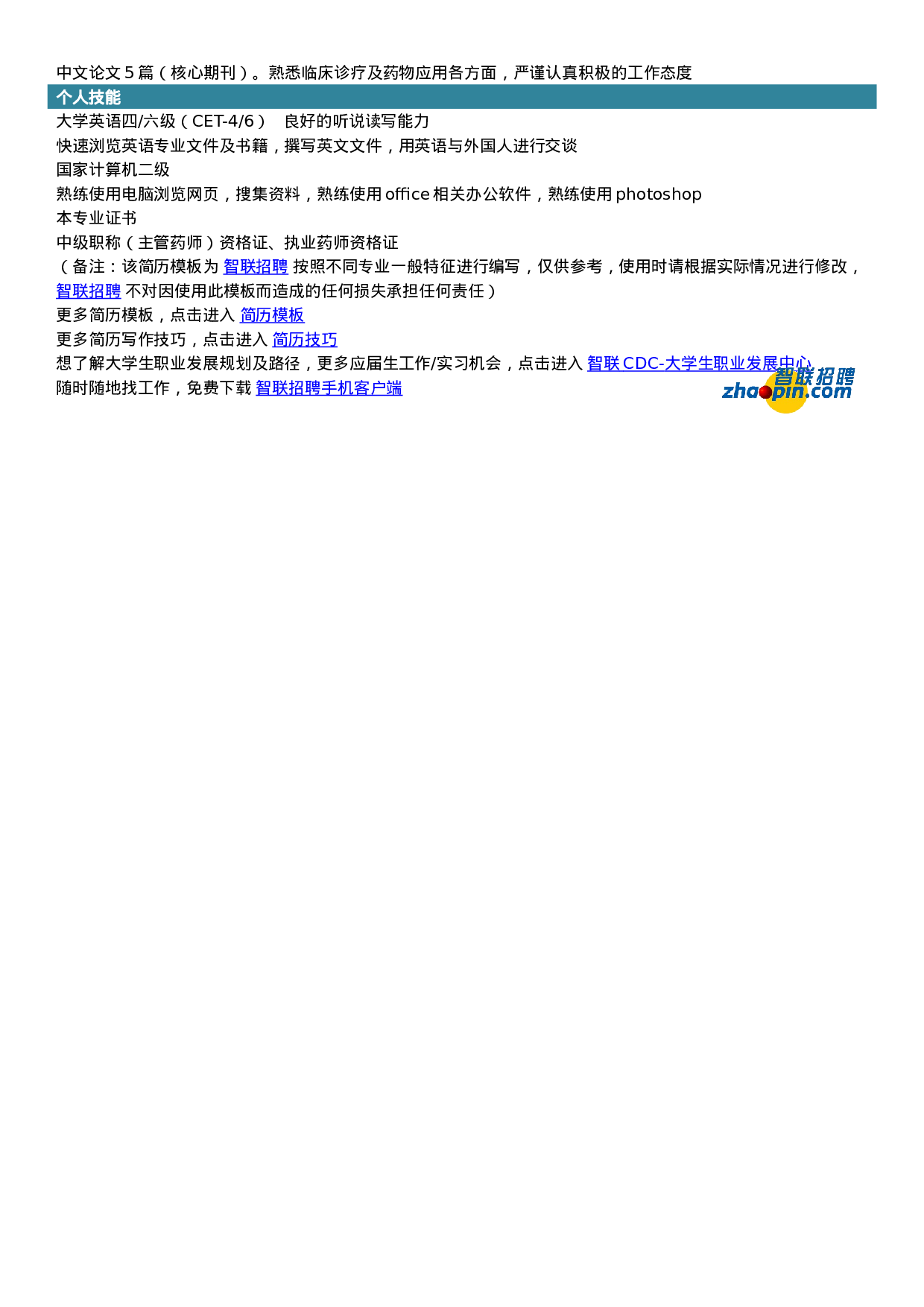 简历应用药学445.doc 第2页