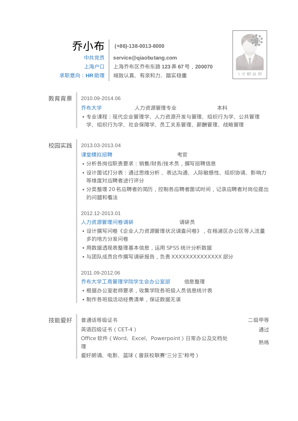 简历应聘HR岗位_姓名_学校_手机号67.doc 第1页